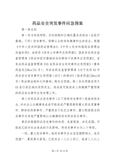 药品安全突发事件应急预案 (6).docx