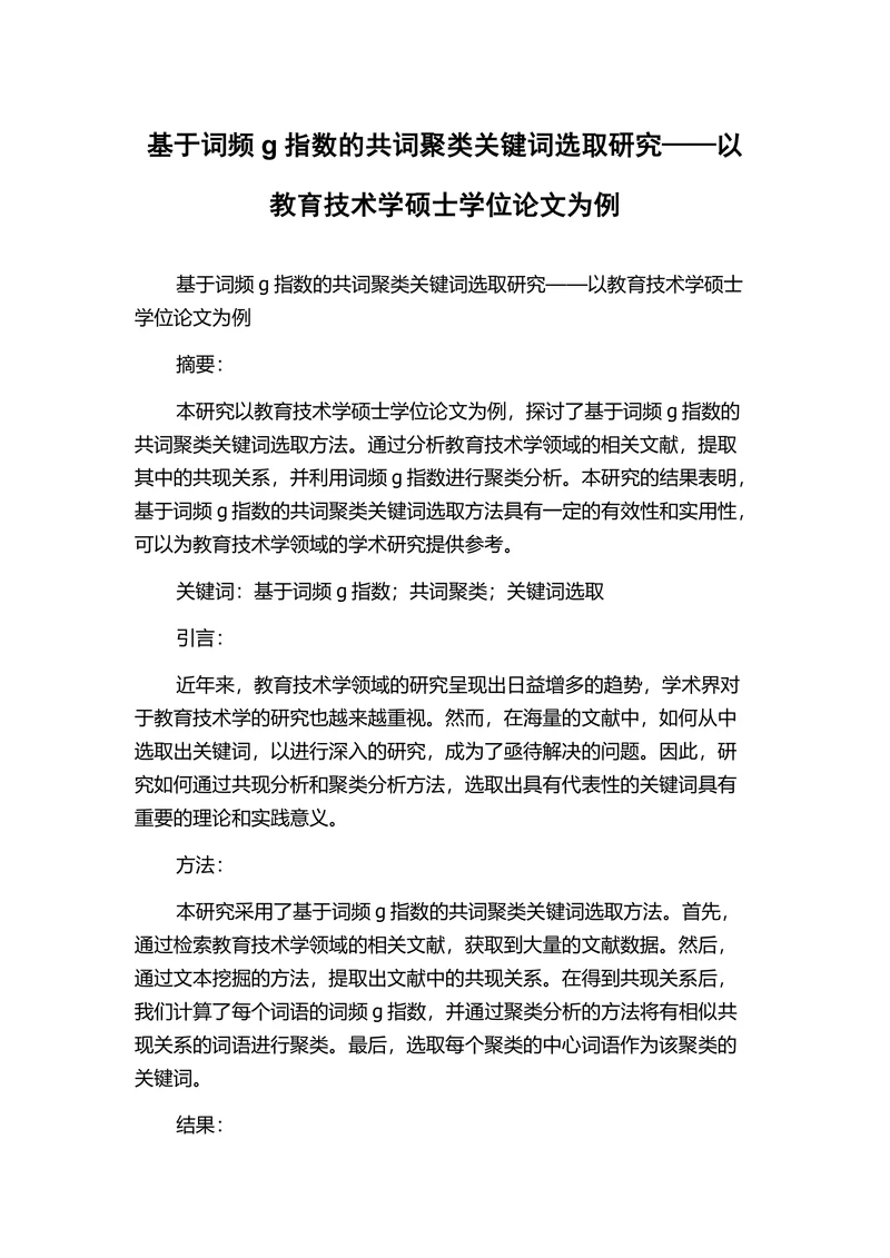 基于词频g指数的共词聚类关键词选取研究