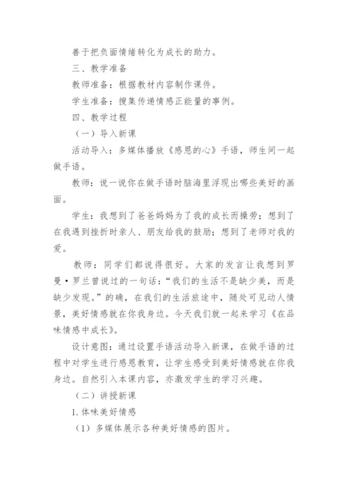 在品味情感中成长教案.docx