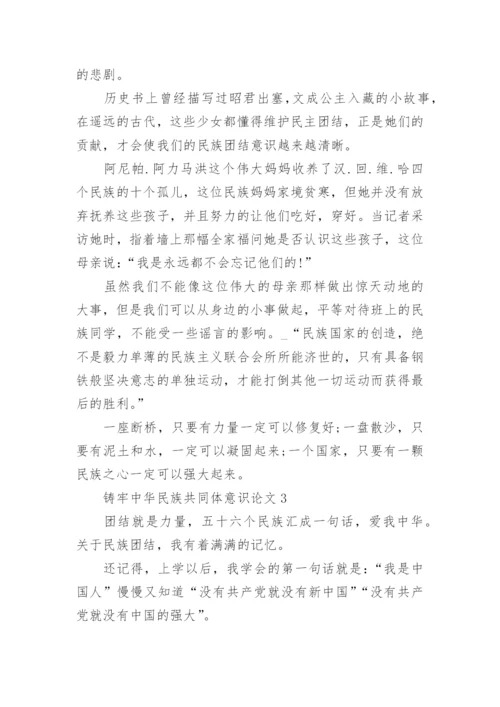 铸牢中华民族共同体意识论文（精选12篇）.docx