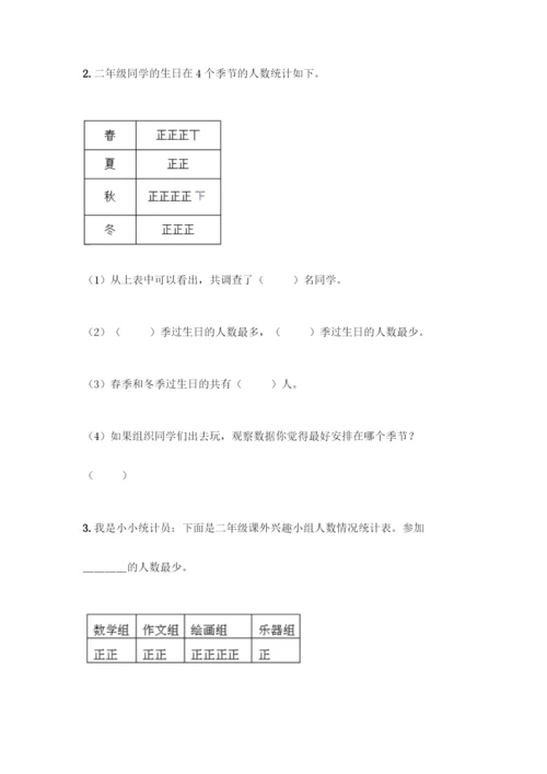 人教版二年级下册数学第一单元-数据收集整理-测试卷及答案【典优】.docx