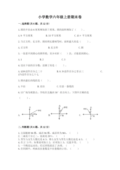 小学数学六年级上册期末卷及参考答案【夺分金卷】.docx