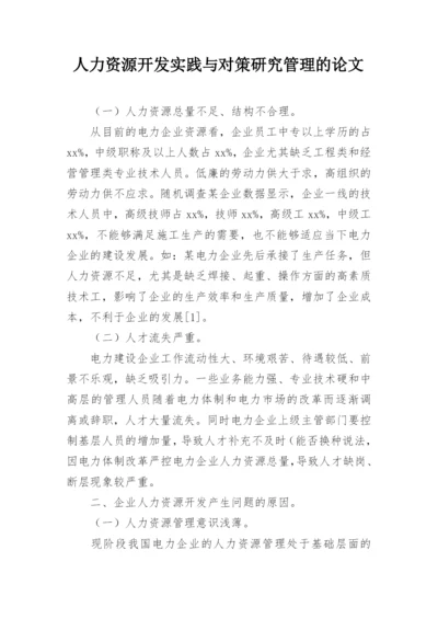 人力资源开发实践与对策研究管理的论文.docx