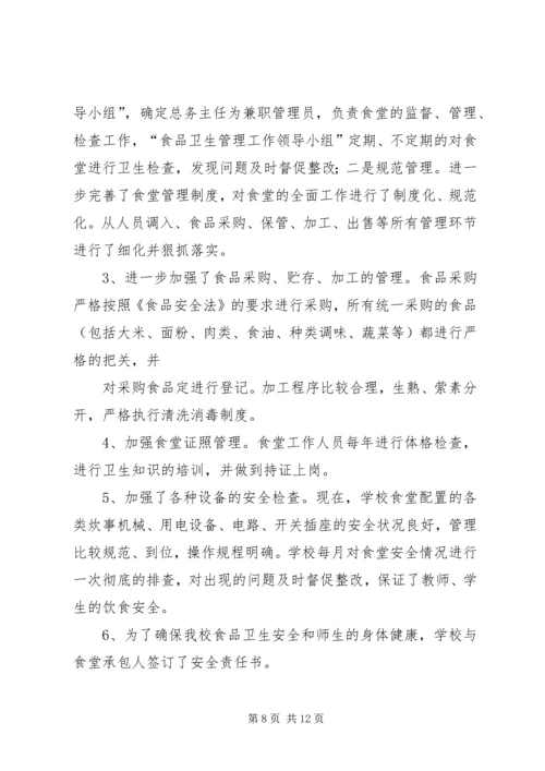 学校安全卫生的自查报告.docx