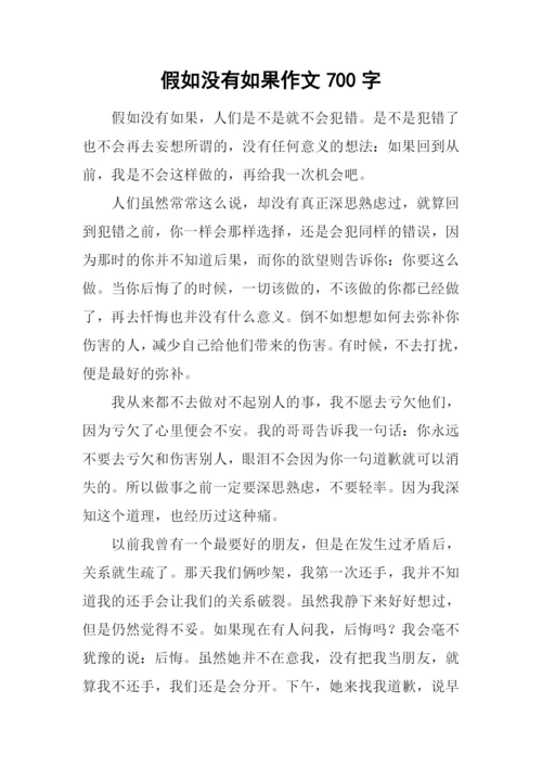 假如没有如果作文700字.docx