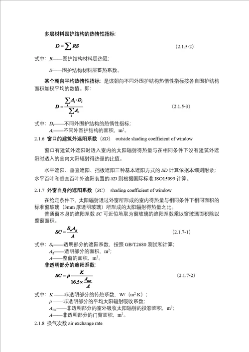 广东省居住建筑节能设计实施细则详述