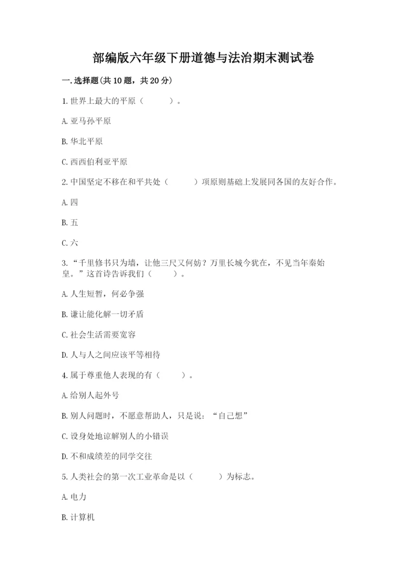 部编版六年级下册道德与法治期末测试卷【预热题】.docx