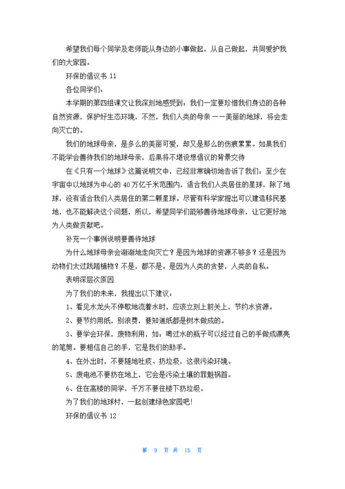 环保的倡议书15篇