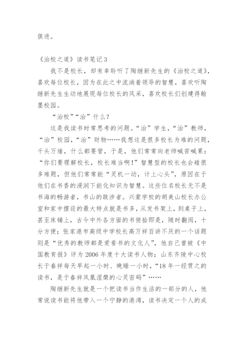 《治校之道》读书笔记.docx