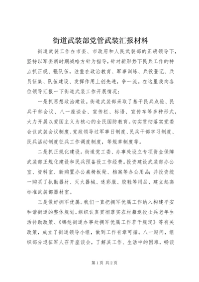 街道武装部党管武装汇报材料.docx