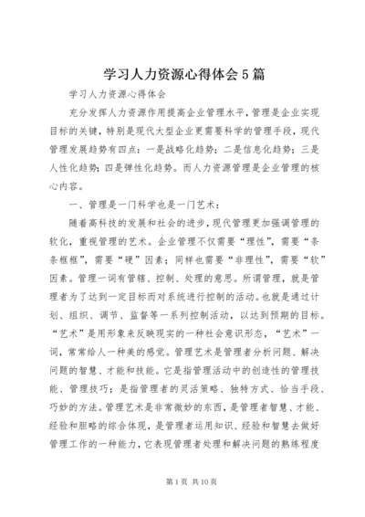 学习人力资源心得体会5篇_2.docx