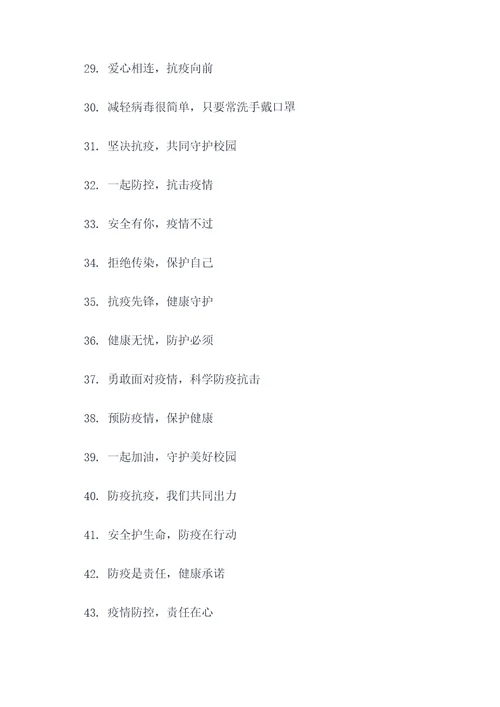 学校防疫有趣的标语