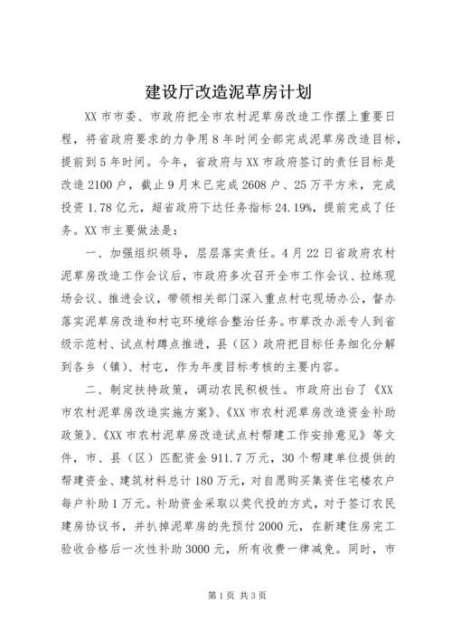 建设厅改造泥草房计划.docx