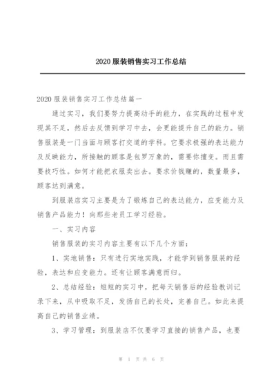 2020服装销售实习工作总结.docx