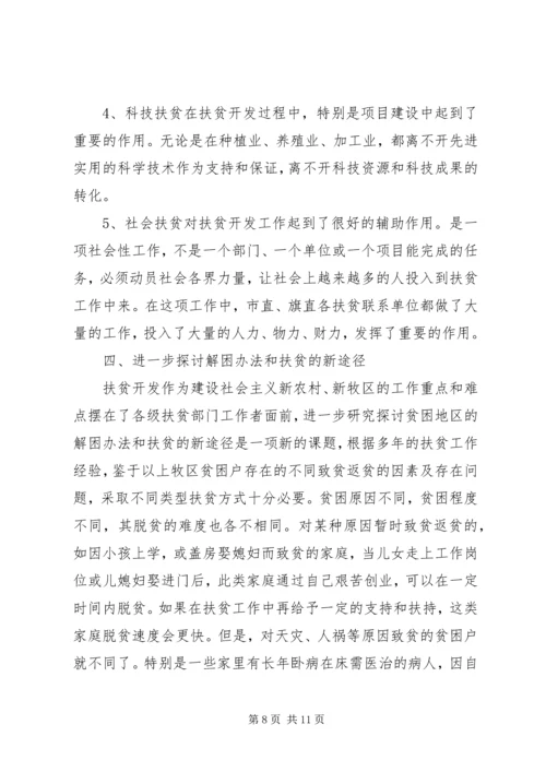 扶贫办关于牧区牧民扶贫情况调研报告.docx