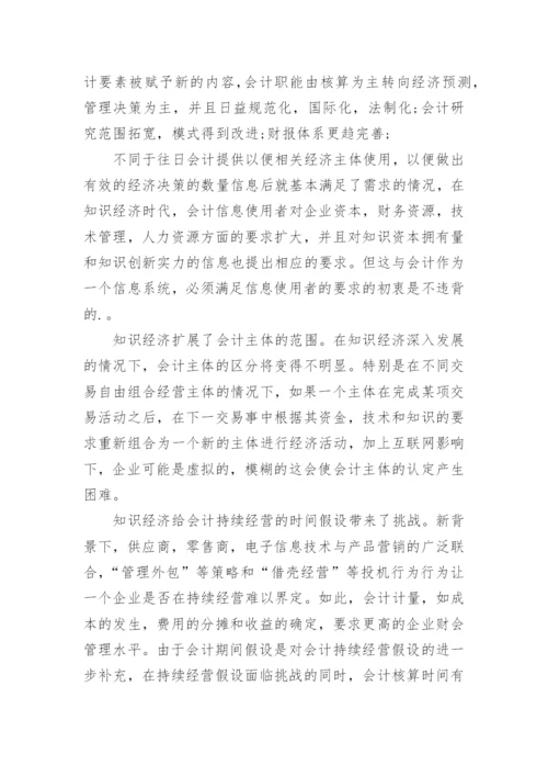 知识经济时代下的会计创新化论文.docx