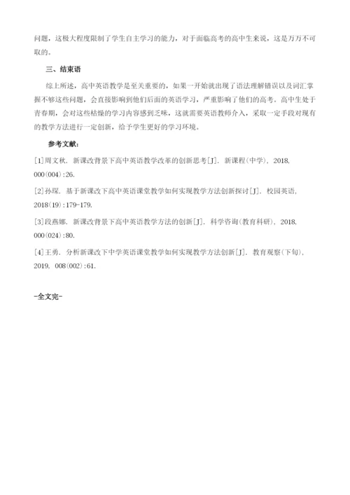 新课改下高中英语课堂实现教学方法创新的路径探析.docx