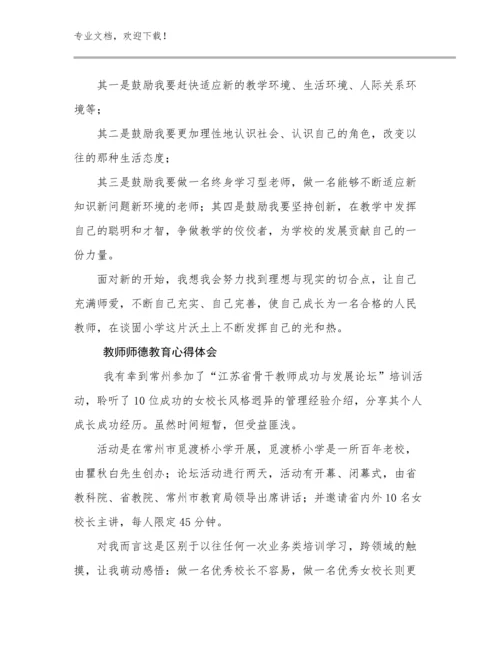 2024年教师师德教育心得体会范文11篇汇编.docx