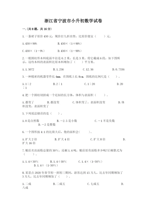 浙江省宁波市小升初数学试卷（有一套）.docx