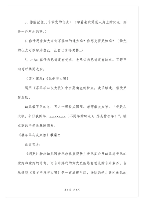 2022《喜羊羊与灰太狼》教案_1.docx