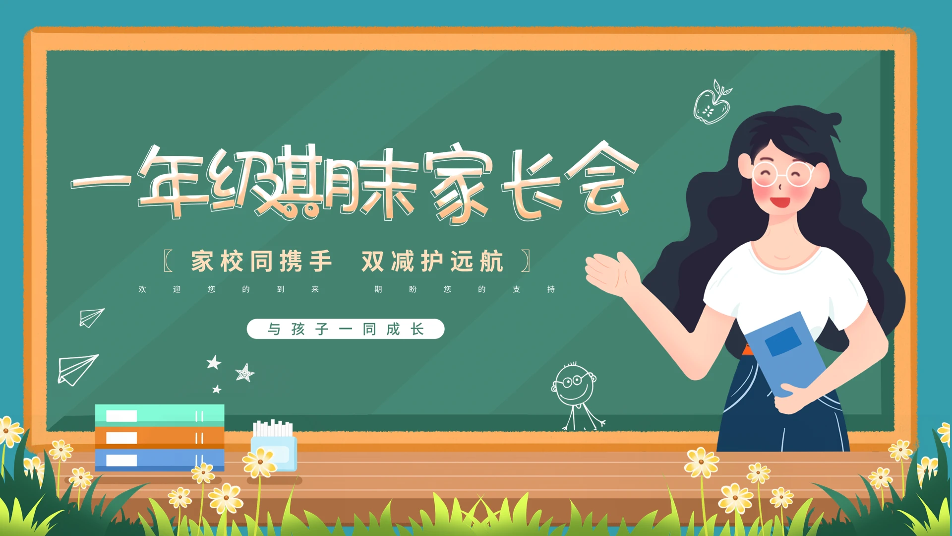 绿色清新卡通黑板风手绘插画一年级期末家长会动态PPT模板
