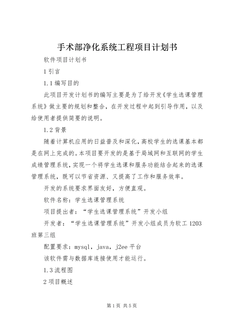 手术部净化系统工程项目计划书 (3).docx