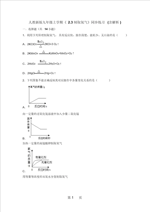 人教新版九年级上学期23制取氧气同步练习含答案