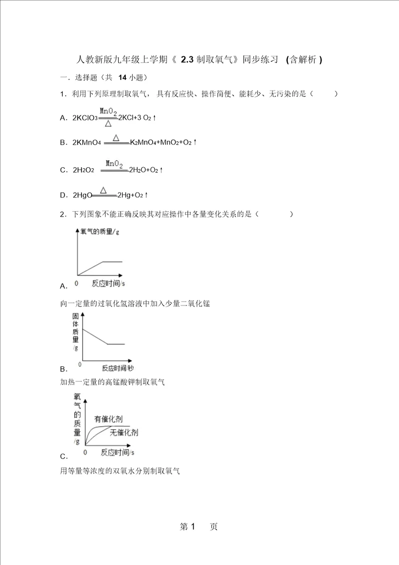 人教新版九年级上学期23制取氧气同步练习含答案