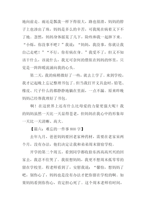 难忘的一件事作文-8.docx