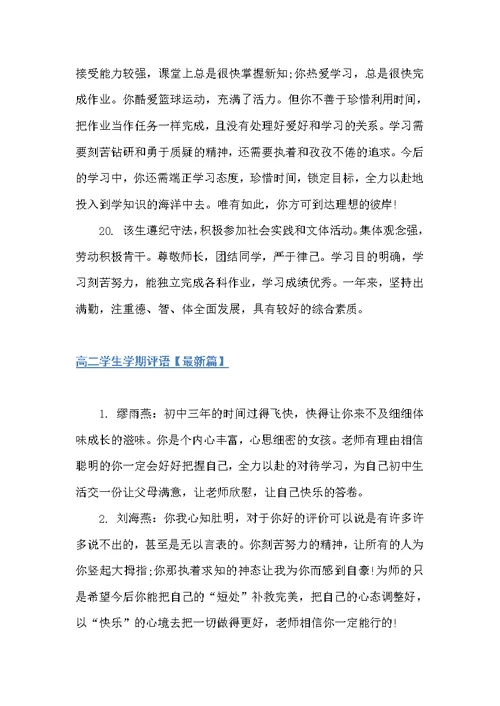 高二学生学期评语表（高中生评语）