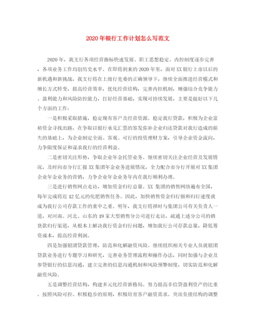 精编之年银行工作计划怎么写范文.docx