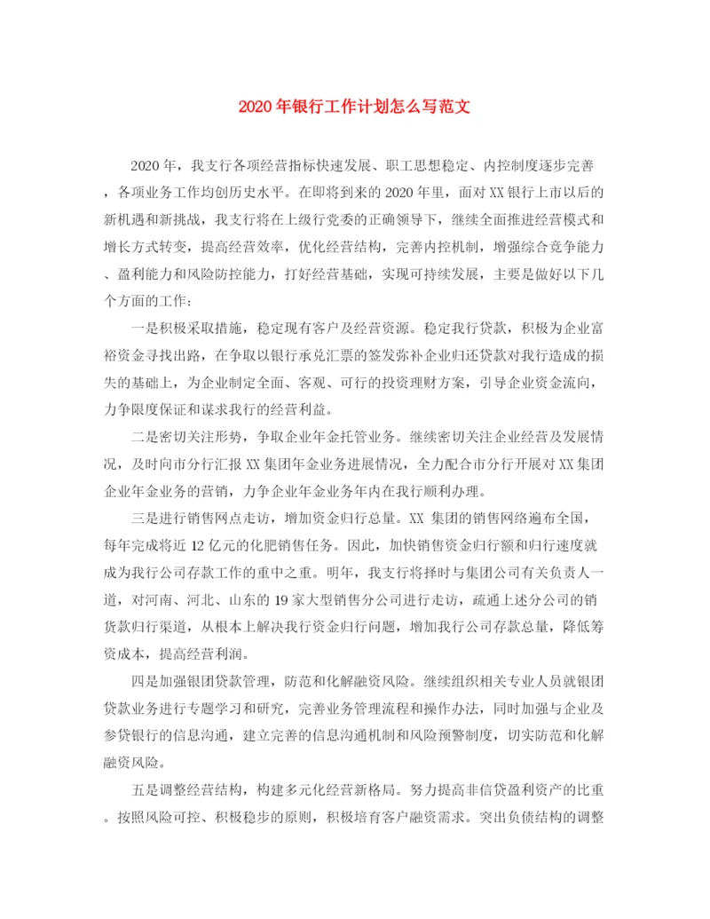 精编之年银行工作计划怎么写范文.docx