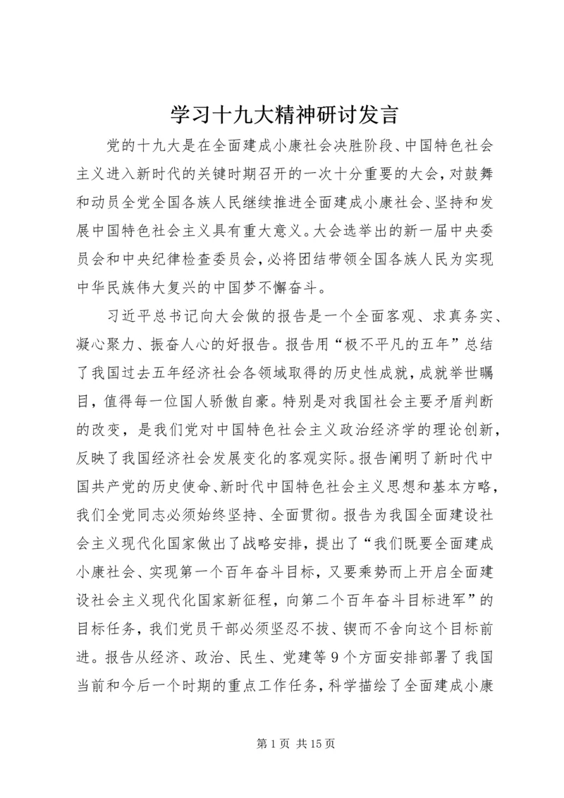 学习十九大精神研讨发言.docx