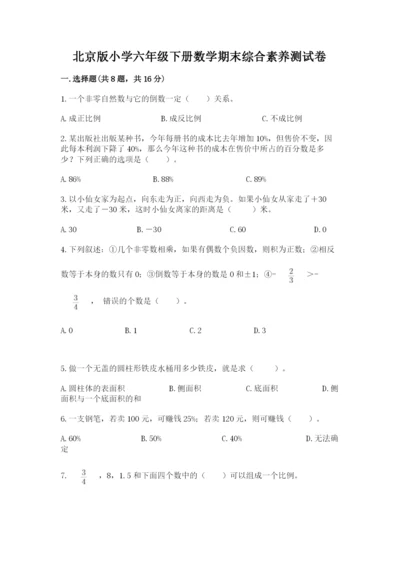 北京版小学六年级下册数学期末综合素养测试卷及答案【有一套】.docx