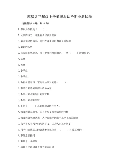 部编版三年级上册道德与法治期中测试卷及参考答案【轻巧夺冠】.docx
