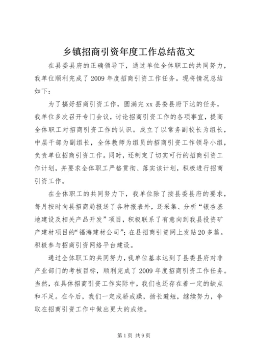 乡镇招商引资年度工作总结范文.docx
