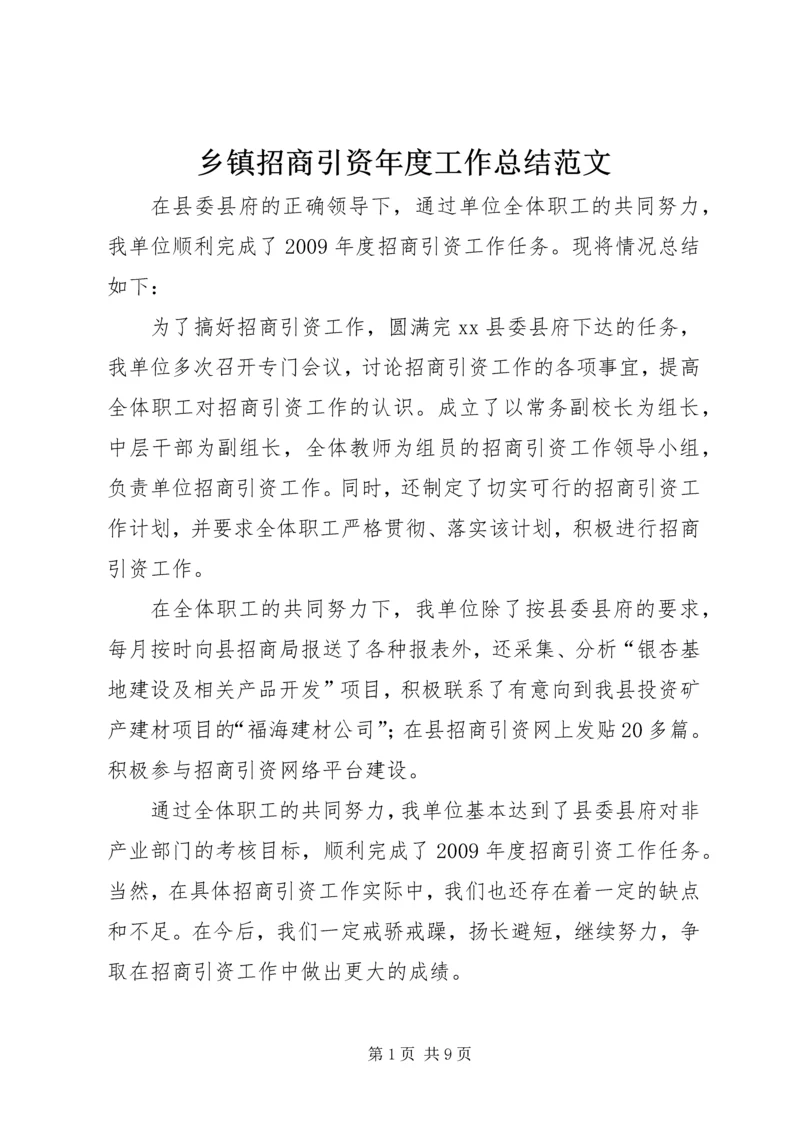 乡镇招商引资年度工作总结范文.docx