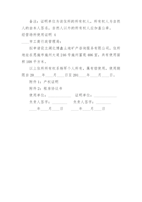经营场所使用证明.docx