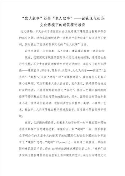 2021年“宏大叙事还是“私人叙事试论现代社会文化语境下的建筑理论教育