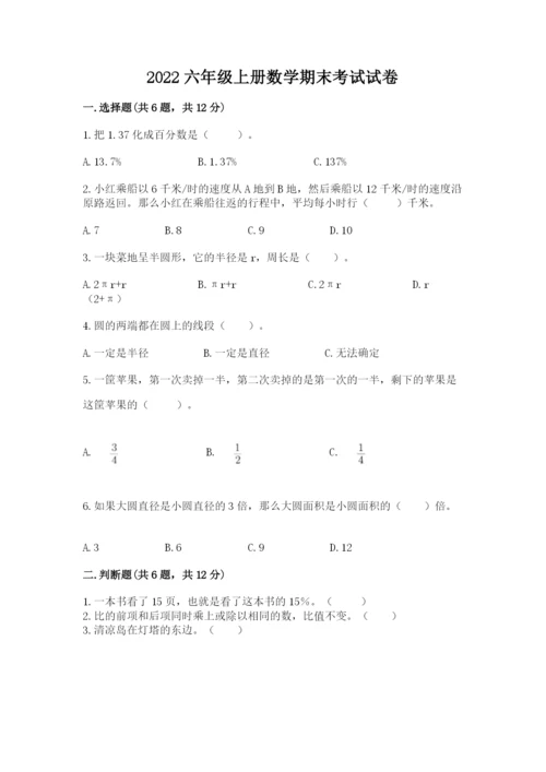 2022六年级上册数学期末考试试卷及一套完整答案.docx