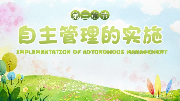 小清新水彩风自主管理，追求卓越班级自主教育管理教师培训ppt