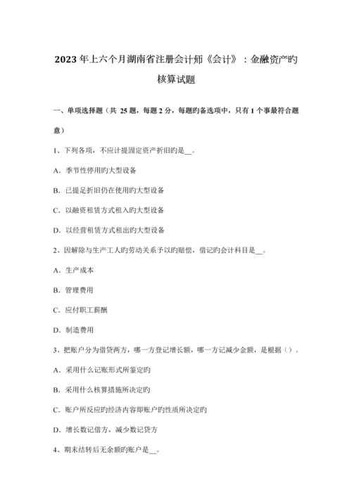 2023年上半年湖南省注册会计师会计金融资产的核算试题.docx