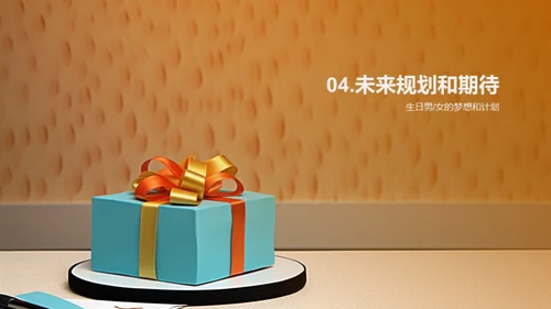 生日男女的精彩篇章