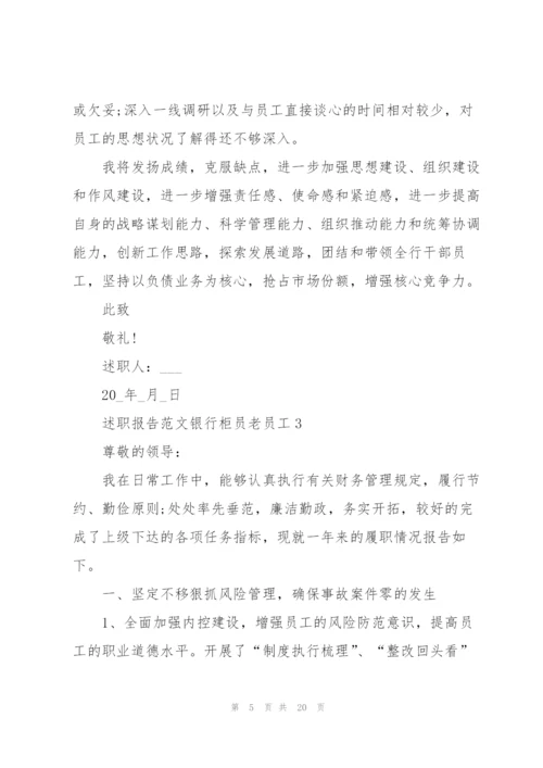 述职报告范文银行柜员老员工.docx