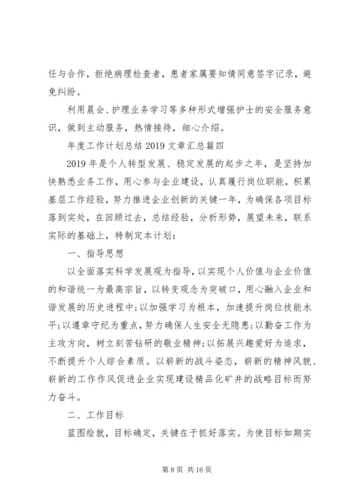 年度工作计划总结20XX年文章汇总.docx