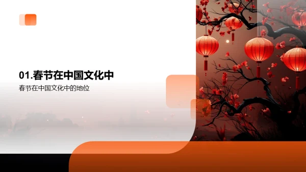 春节与中华文化的传承