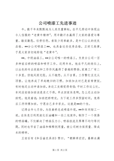 公司喷漆工先进事迹 (2).docx