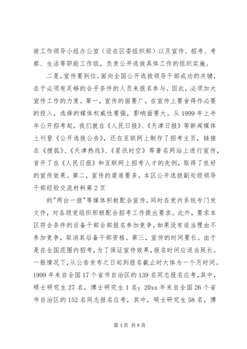 公开选拔副处级领导干部经验交流材料.docx