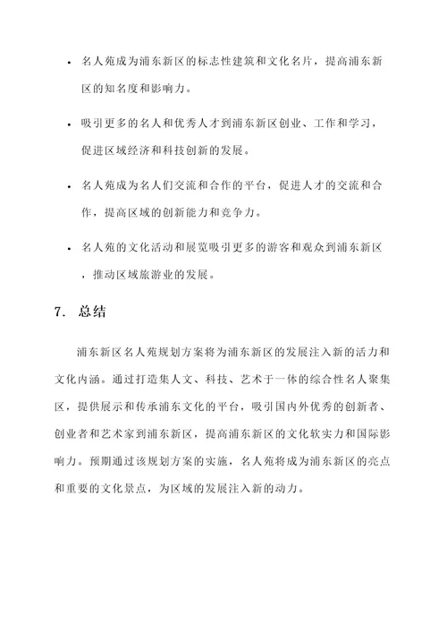 浦东新区名人苑规划方案