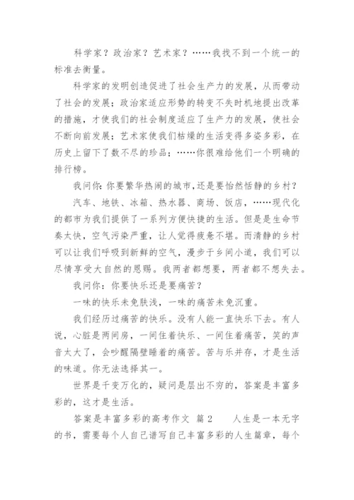 答案是丰富多彩的高考作文.docx